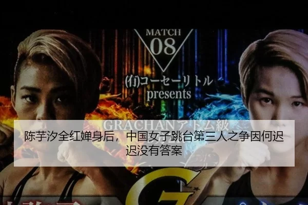 陈芋汐全红婵身后，中国女子跳台第三人之争因何迟迟没有答案