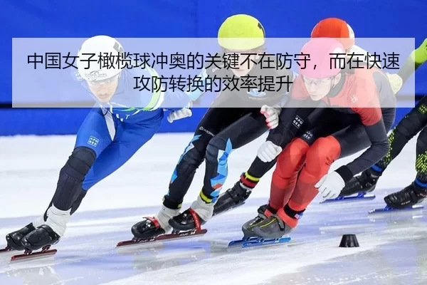 中国女子橄榄球冲奥的关键不在防守，而在快速攻防转换的效率提升
