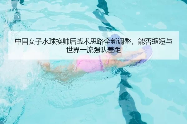 zhong-guo-nv-zi-shui-qiu-huan-shuai-hou-zhan-shu-si-lu-quan-xin-tiao-zheng-neng-fou-suo-duan-yu-shi-jie-yi-liu-qiang-2-105.jpg