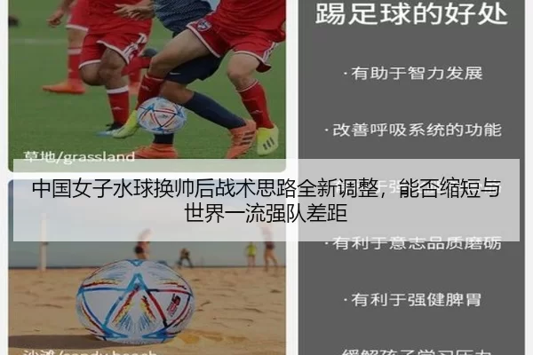 中国女子水球换帅后战术思路全新调整，能否缩短与世界一流强队差距