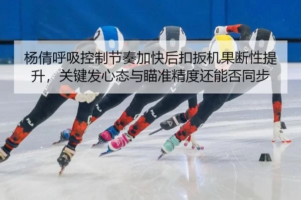 yang-qian-hu-xi-kong-zhi-jie-zou-jia-kuai-hou-kou-ban-ji-guo-duan-xing-ti-sheng-guan-jian-fa-xin-tai-yu-miao-zhun-jing-2-765.jpg